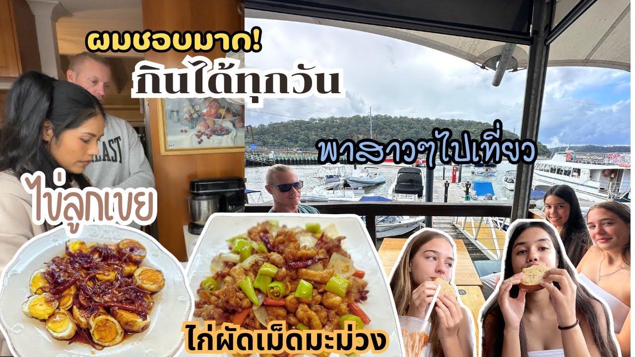 Ep.275 ถอนตะไคร้แช่แข็งไว้กินหน้าหนาว คุณพ่อติดใจ ไข่ลูกเขย พาสาวๆไปเที่ยวกินข้าวเที่ยงริมทะเล