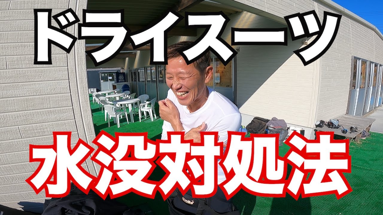 【ドライスーツ水没対処方法】熱烈先生のダイビング講座　第167講