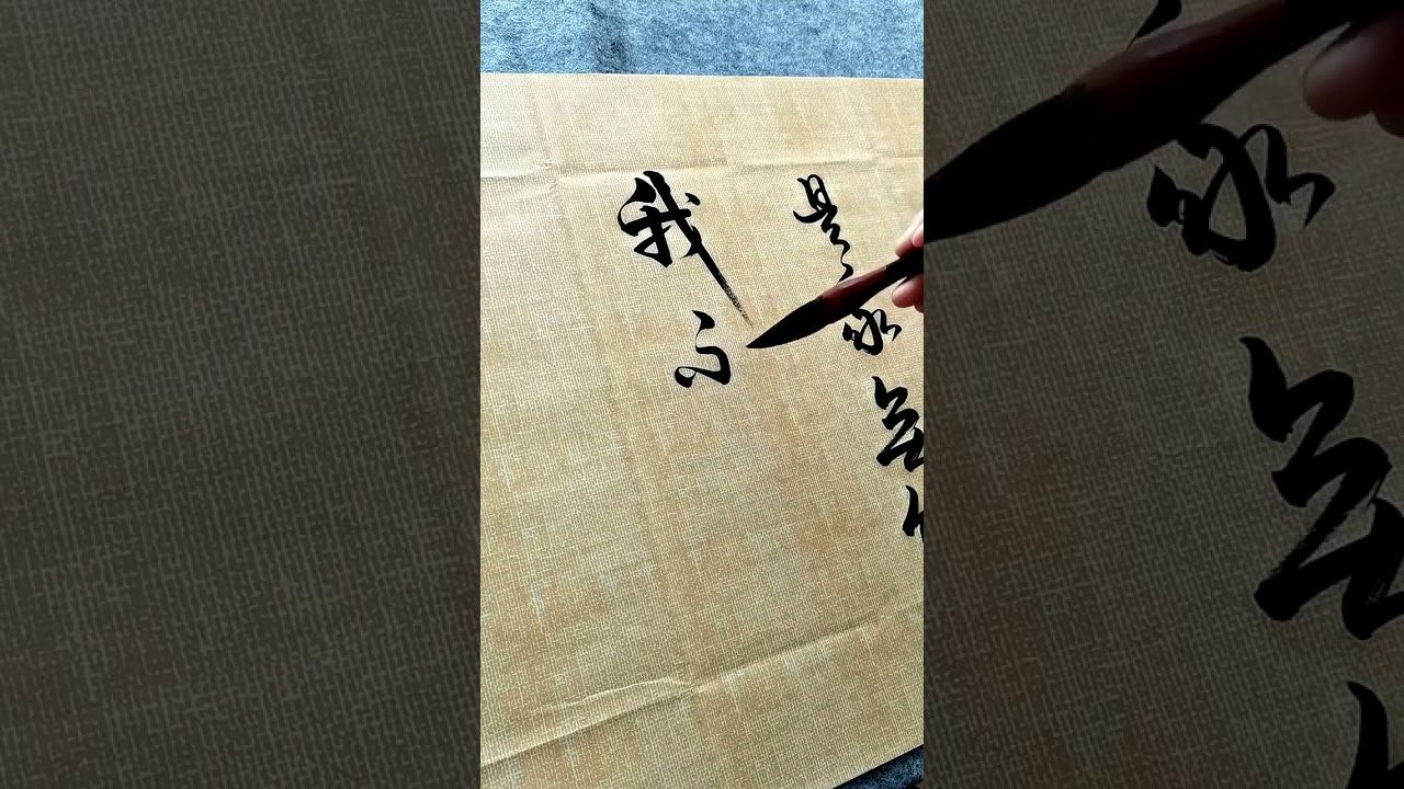 人不敬我，是我無才； 我不敬人，是我無德； 人不容我，是我無能； 我不容人，是我無量；  人不助我，是我無為； 我不助人，是我無善！#書法 #書法欣賞 #毛筆字