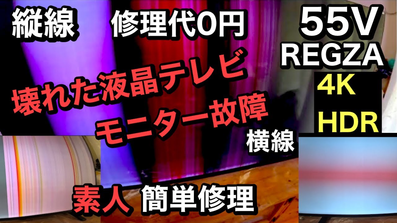 【壊れた液晶テレビ】素人簡単修理