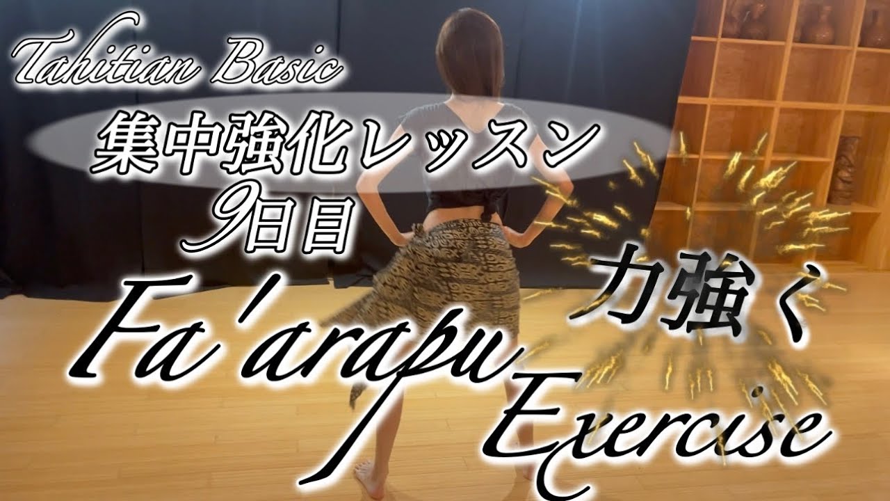 【タヒチアンダンス】集中強化レッスン9日目『Fa'arapu Exercise』〜力強いファアラプを目指そう〜