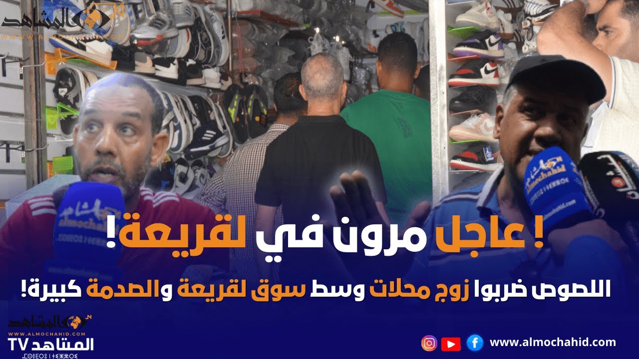 عاجل من سوق لقريعة الصدمة..كيفاش اللصوص استغلو مباراة المنتخب وسرقو المحلين!