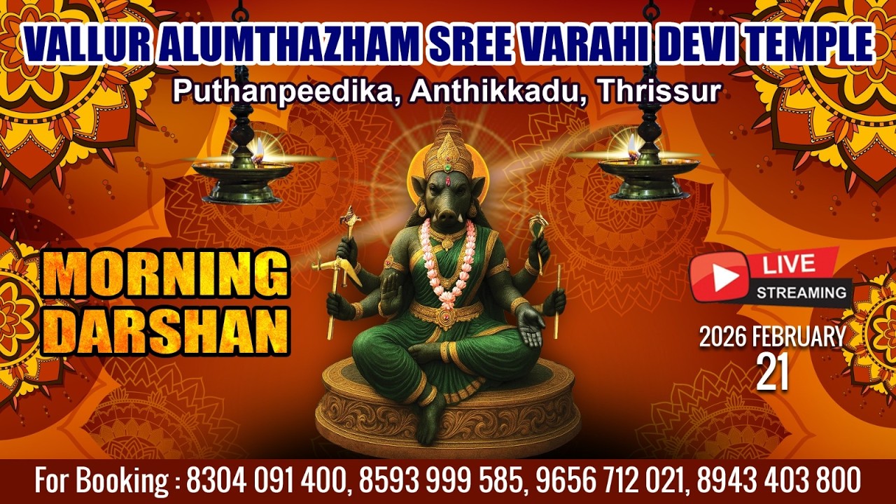 ALUMTHAZHAM VARAHI DEVI TEMPLE   | LIVE MORNING DARSHAN |  FEB 21 TH|