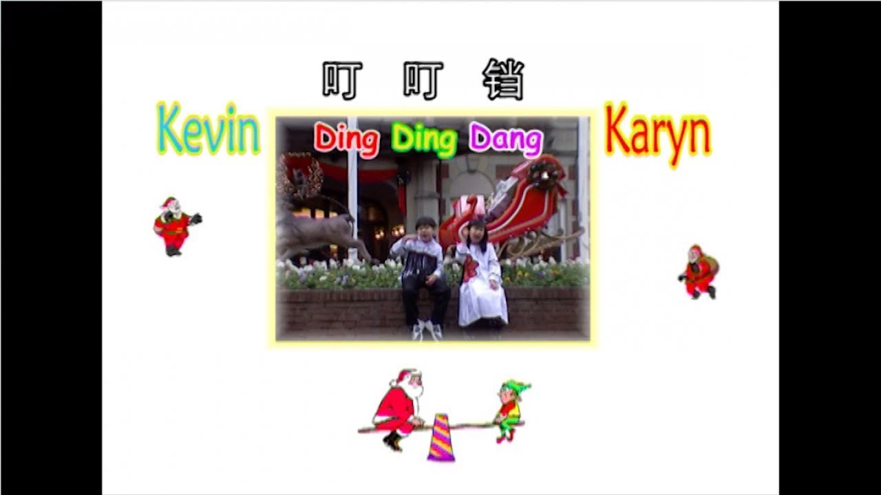 Ding Ding Dang - 叮叮铛 - Kevin & Karyn