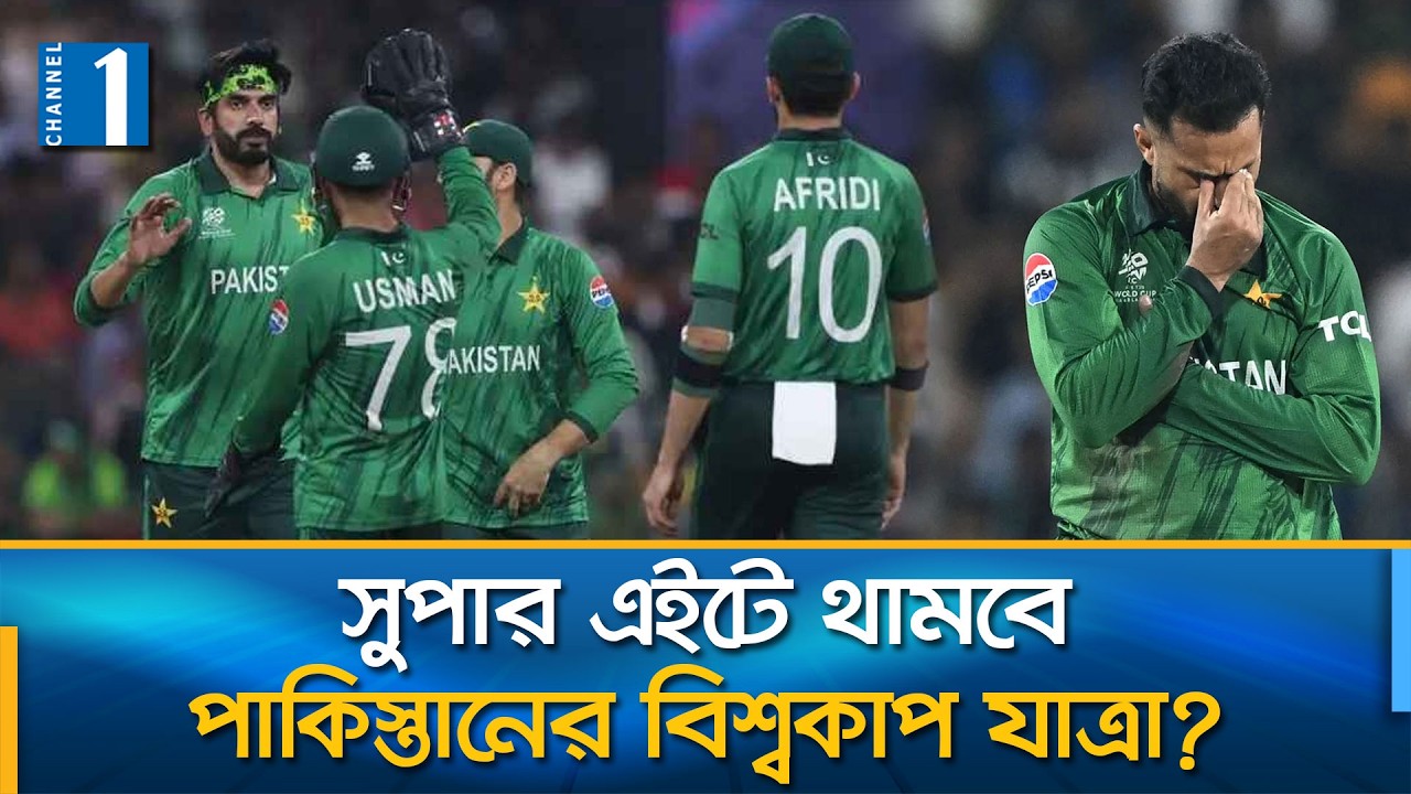 নিউজিল্যান্ডের জয়ে সেমির কঠিন সমীকরণে পাকিস্তান | Channel One News