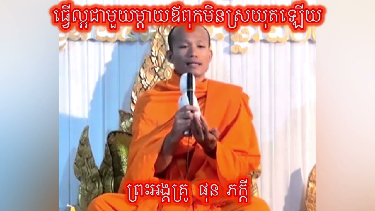 ធ្វេីល្អជាមួយម្ដាយឪពុកមិនស្រយុតឡេីយ🙏🙏6 February 2026