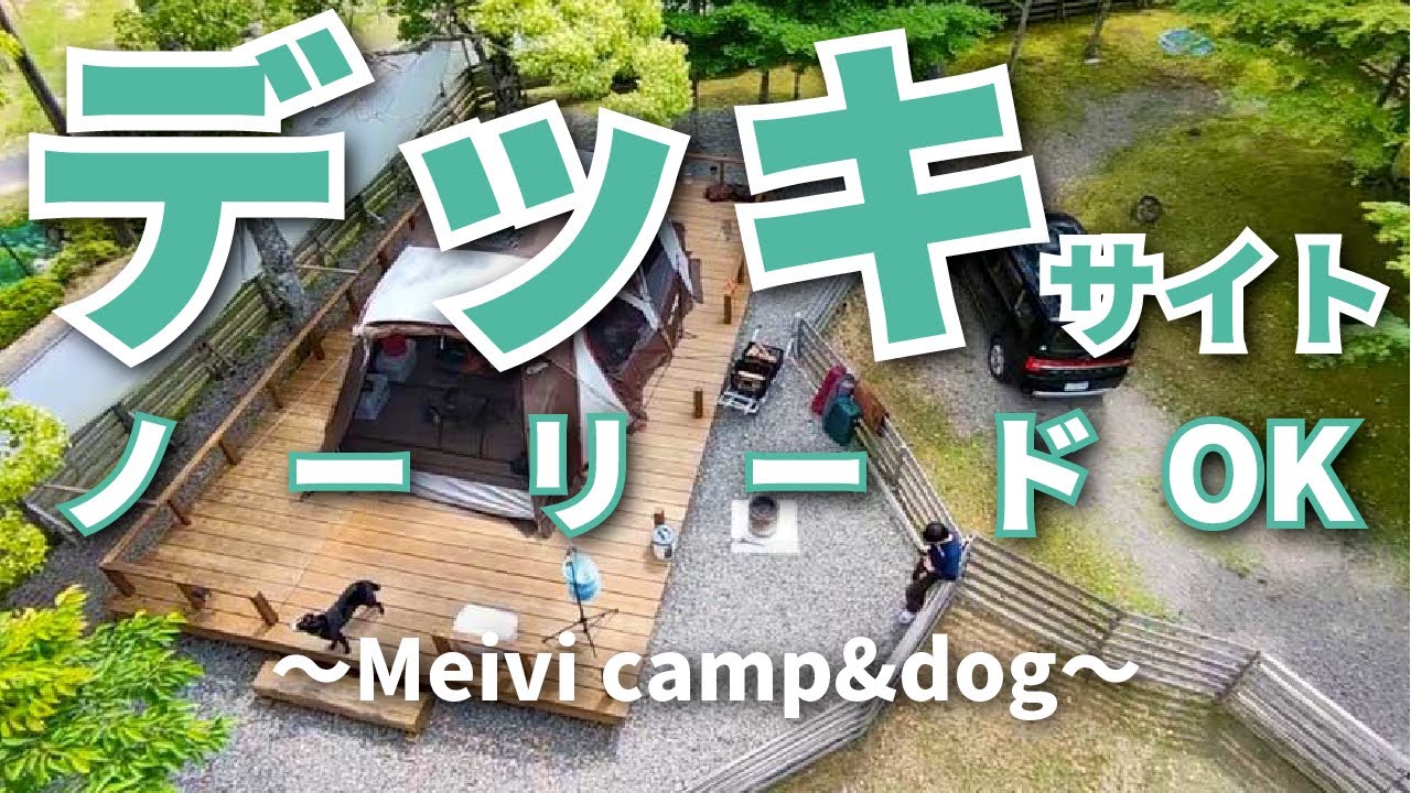 【Meivi camp&dog】デッキ付きサイトで愛犬も飼い主もリラックスできるキャンプ場！ノーリードOK！