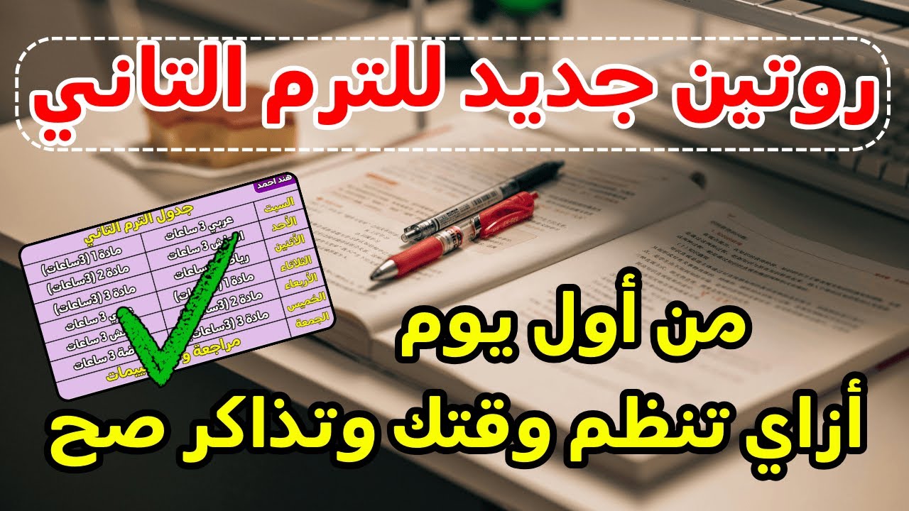 جدول الترم التاني من أول يوم بالتفصيل📝ازاي تخطط صح للترم 2 وتعوض فيه📚أولى وتانية ثانوي/تالتة اعدادي