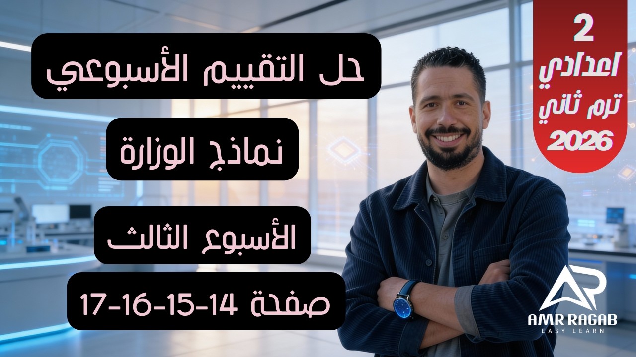 حل التقييم الأسبوعي (الأسبوع الثالث) صفحة 14-15-16-17 | انجليزي تانية اعدادي 2026 الترم الثاني