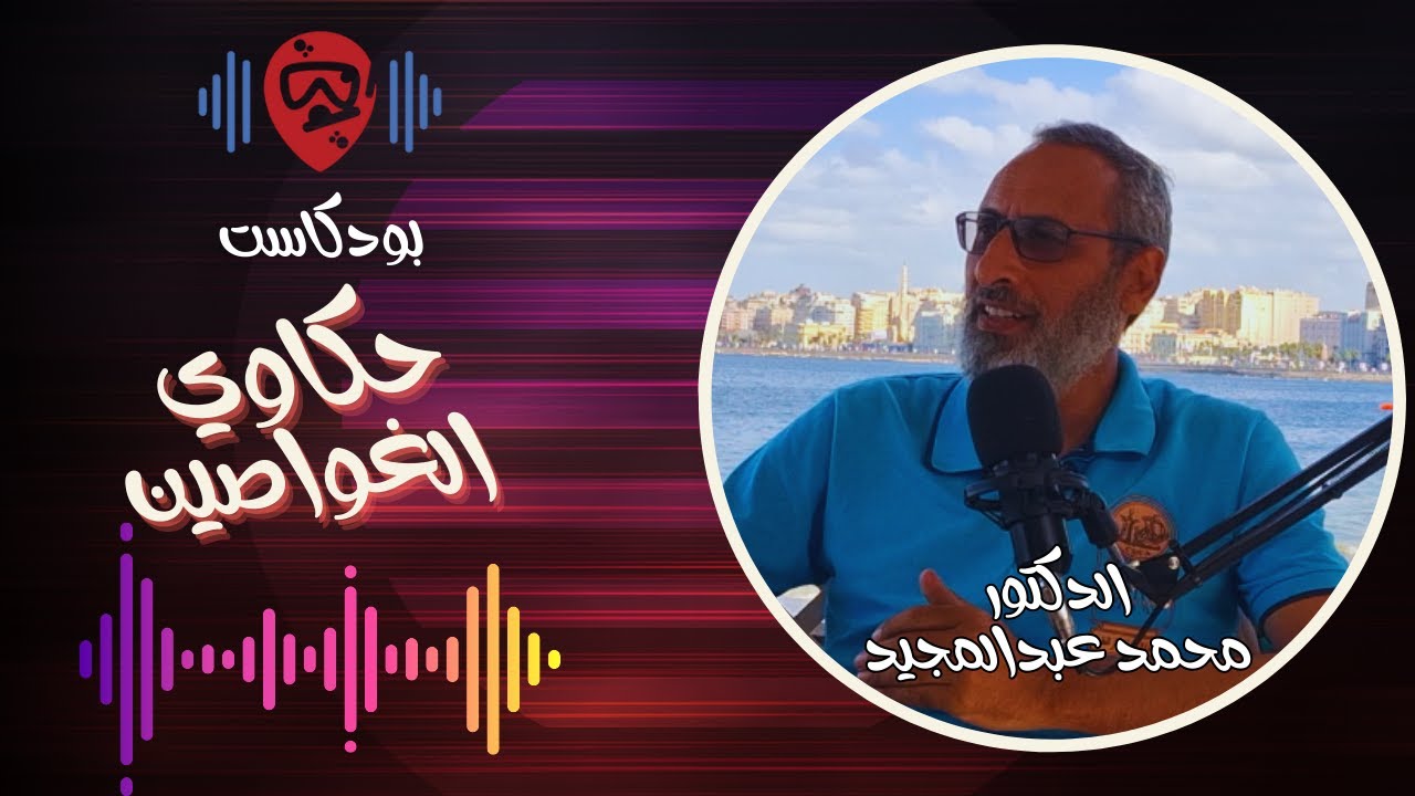 كنوز مصر الغارقة مع د. محمد مصطفى عبدالمجيد | حكاوي الغواصين