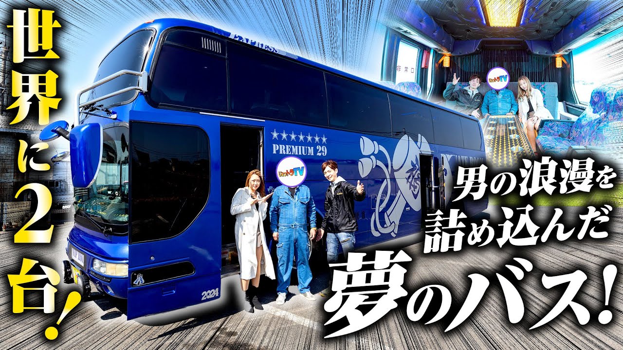 【V8】世界に2台！豪華な内装に喫煙所まで完備したバス！