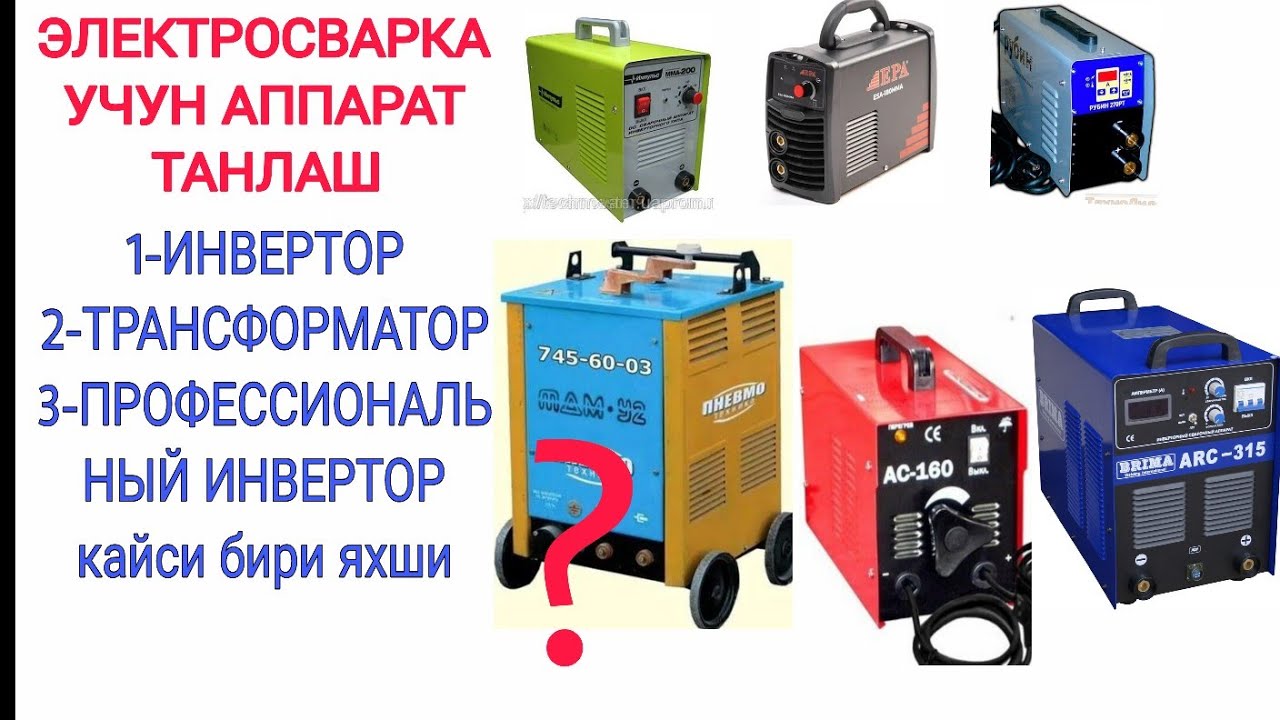 БУ видеода ЭЛЕКТРОСВАРКА-ММА учун кандай  АППАРАТ танлашни оргатаман