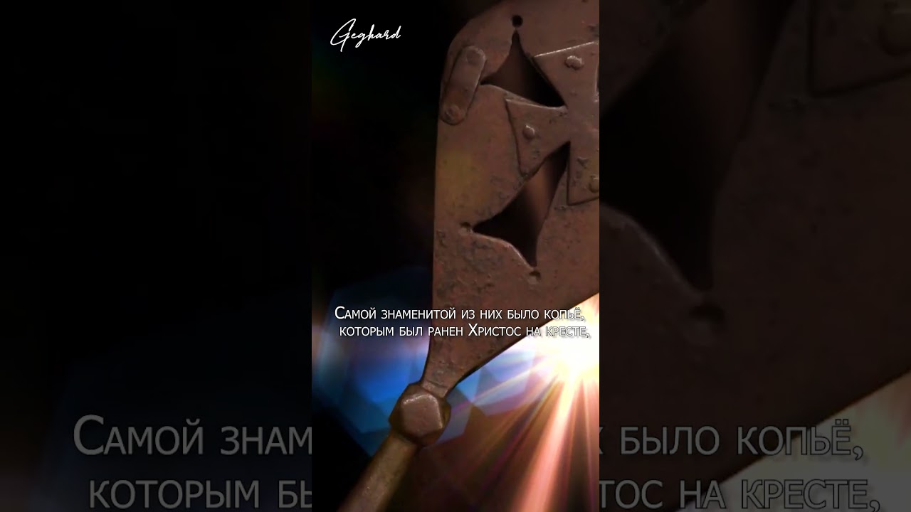 Geghard// Гегард// Գեղարդ
