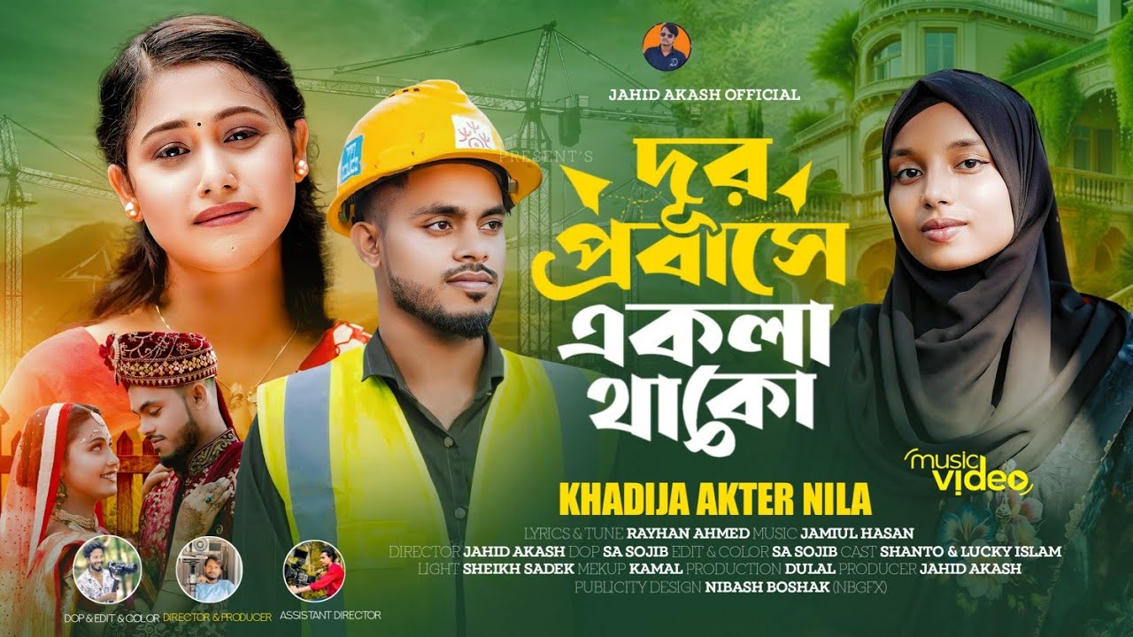 দূর প্রবাসে একলা থাকো | Dur Probase Ekla Thako | বাংলা নতুন গান ২০২৫ | Nila | Jahid Akash Official