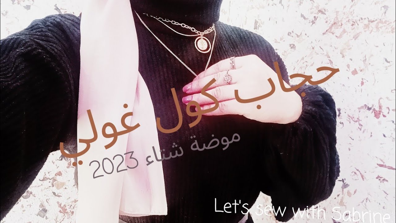 خياطة حجاب كول غولي موضة شتاء 2023  manche over size et col roulé