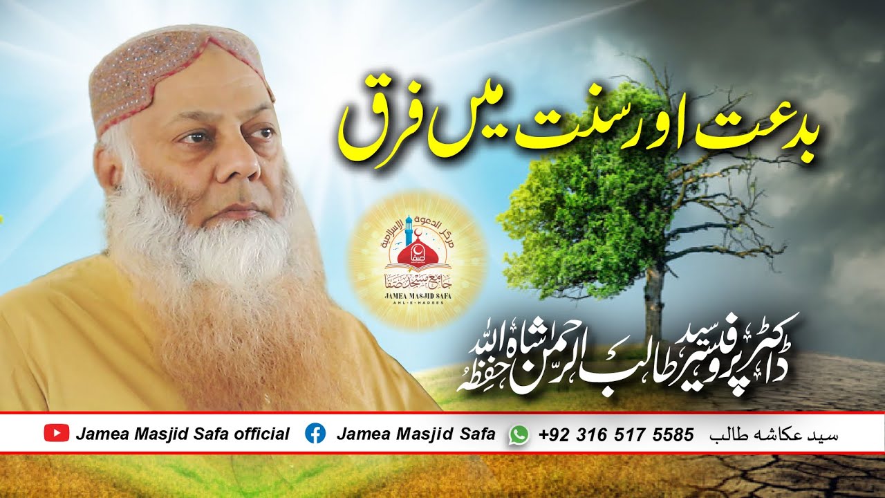 Biddat Aur Sunnat Main Farq By Syed Talib ur Rehman