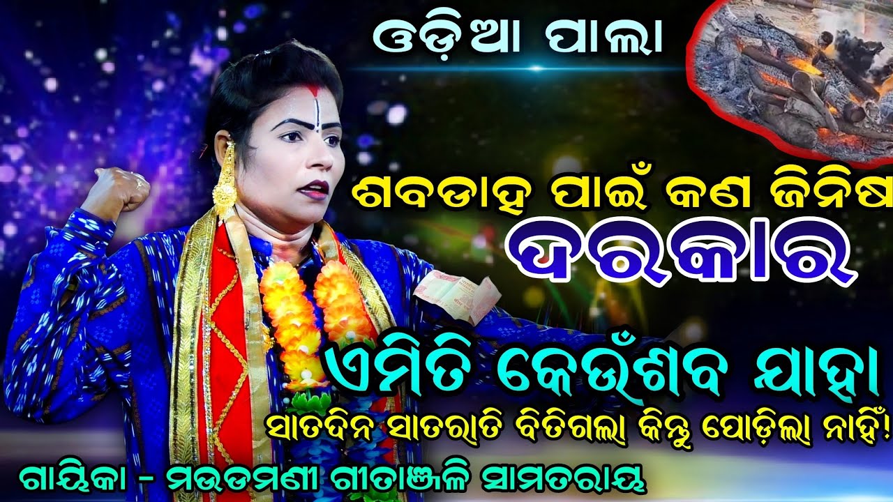 ସାତଦିନ ସାତରାତି ବିତିଲାଣି ‘ଶବ’ ପୋଡୁନାହିଁ | ODIA PALA | ଗାୟିକା - ମଉଡମଣୀ ଗୀତାଞ୍ଜଳି ସାମତରାୟ | Ladies Pala