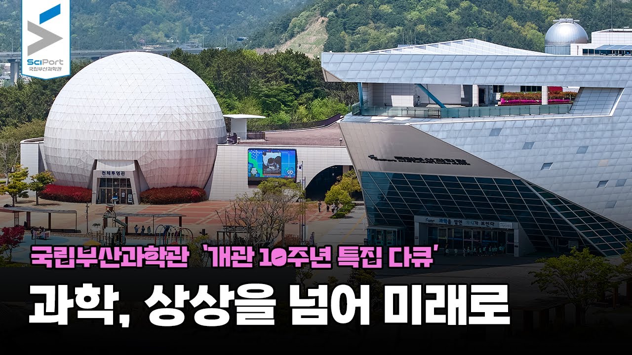 [과학관소개] 개관 10년 특집다큐! 과학, 상상을 넘어 미래로