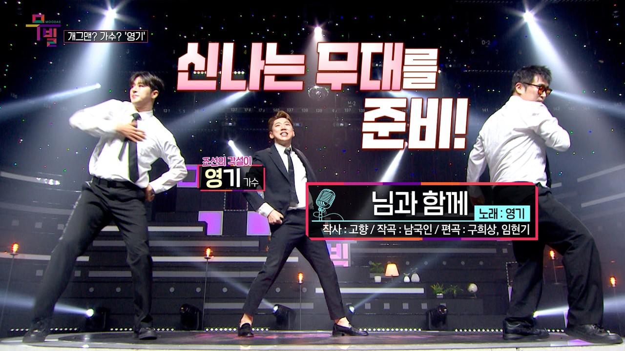[KBS 무대] 개그맨? 가수! _영기_님과 함께_KBS 260227 방송