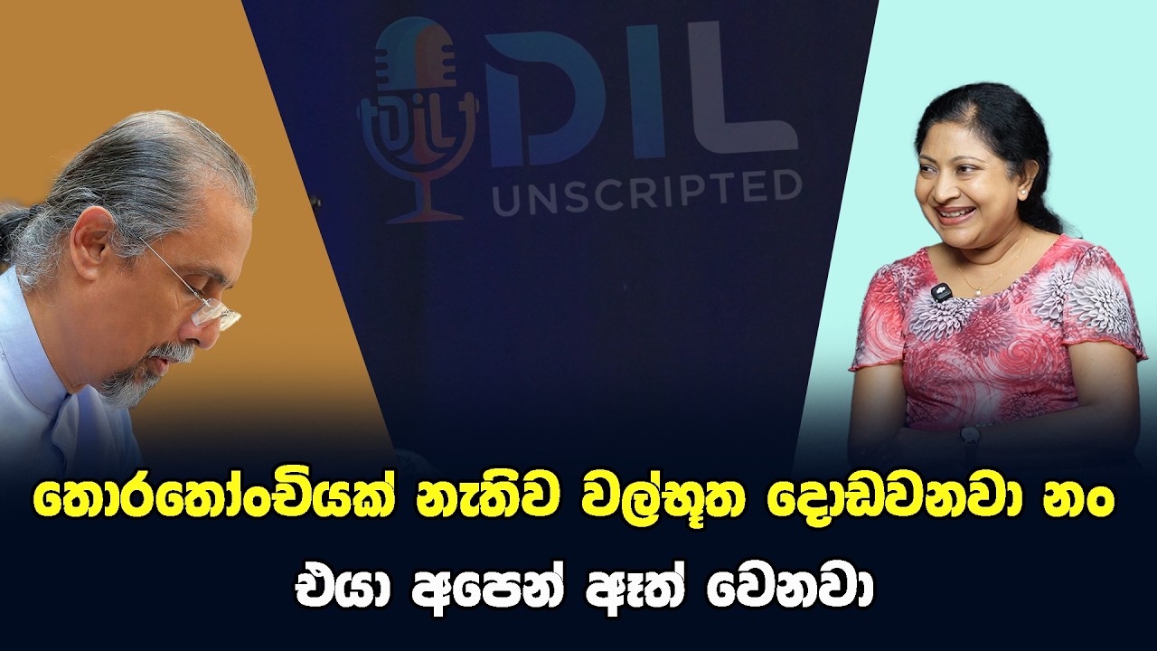 තොරතෝංචියක් නැතිව වල්භූත දොඩවනවා නං එයා අපෙන් ඈත් වෙනවා | Dil Unscripted | episode 38