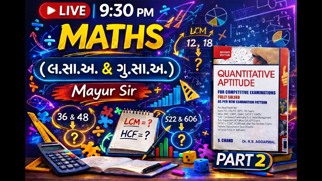 લ.સા.અ. અને ગુ.સા.અ.  PART 2(HCF AND LCM)MATHS|R S AGGARWAL|PSI CONCTABLE CCE|MAYURSIR