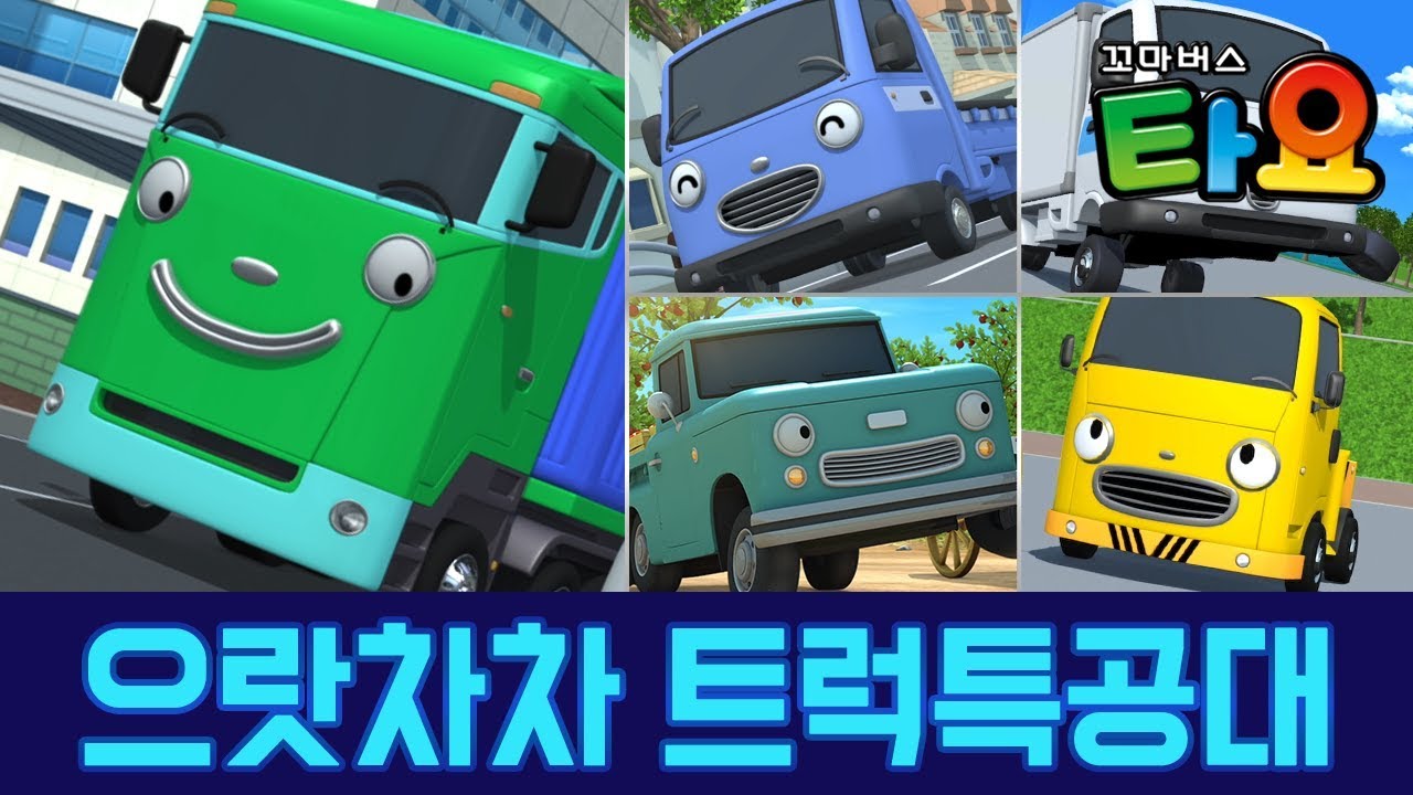 타요의 친구를 만나요 4화 으랏차차 트럭특공대 l 타요 친구소개 l 꼬마버스 타요