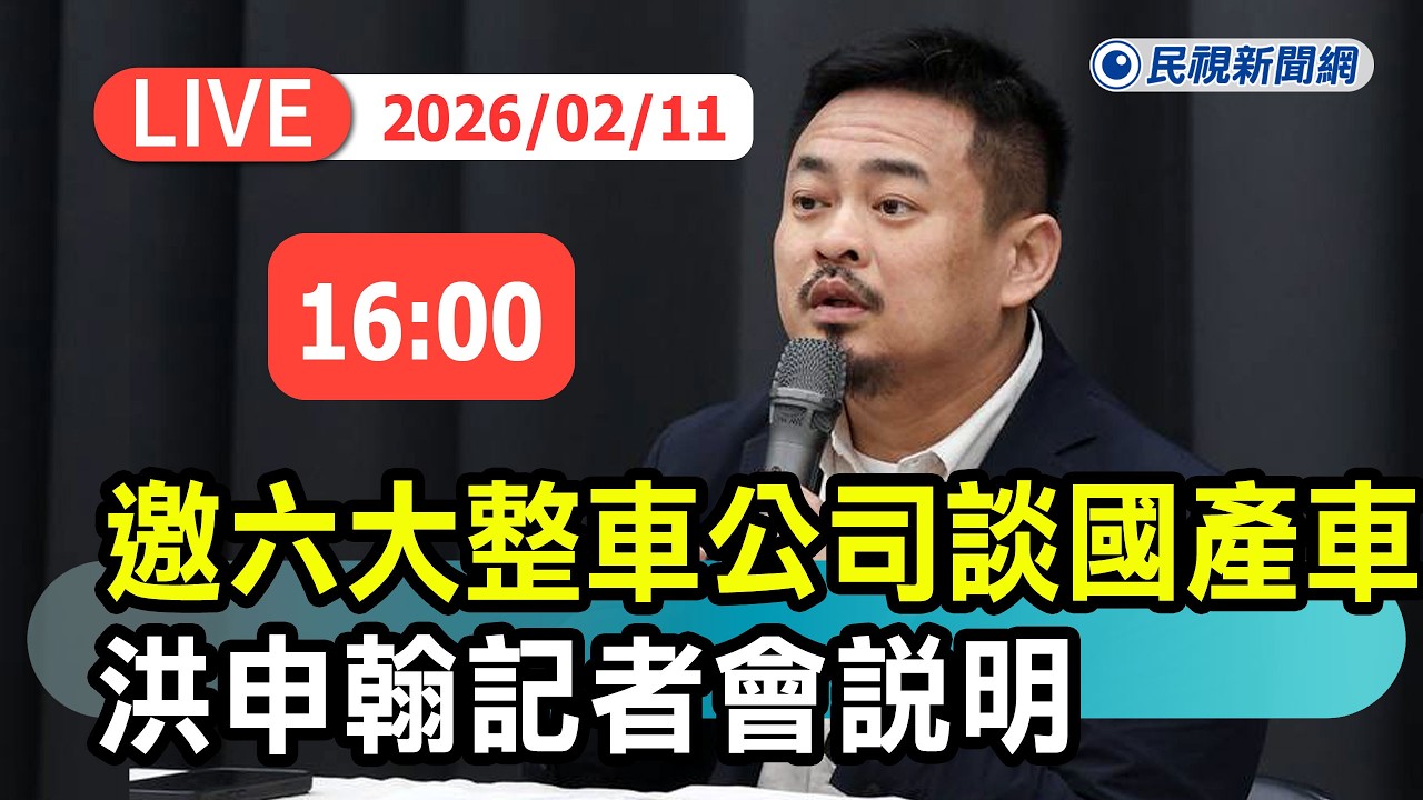 【直播完整版】0211 邀集六大整車公司淺談國產汽車業關稅衝擊 洪申翰座談會說明｜民視快新聞｜