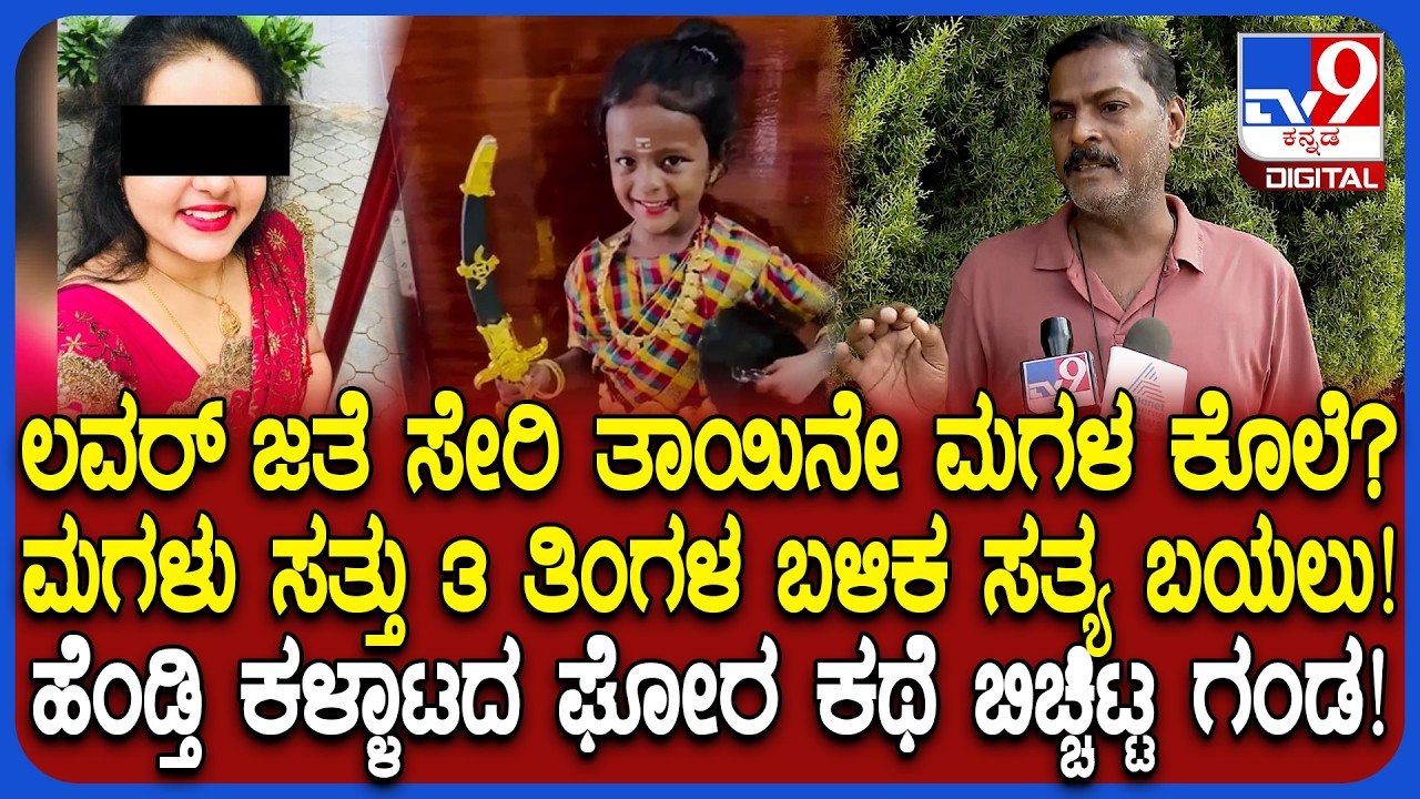 Daughter murder case: 18 ವರ್ಷ ಸಂಸಾರ, ಲವರ್ ಜೊತೆ ಎಸ್ಕೇಪ್.. ಮಗಳ ಕೊಲೆ? ವಿಚಿತ್ರ ಸ್ಟೋರಿ | #TV9D