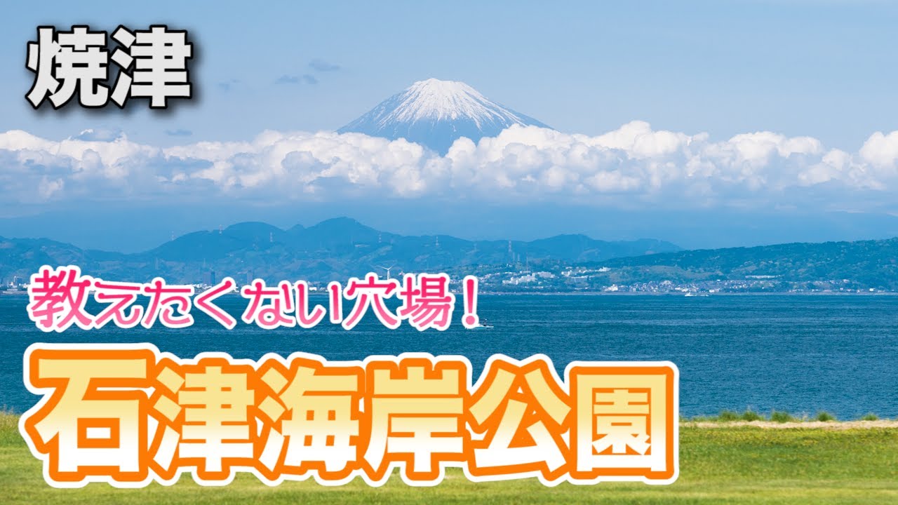 教えたくない絶景の富士山！石津海岸公園がスゴイ ＆ 穴場の石津浜公園【焼津観光 2021年5月】