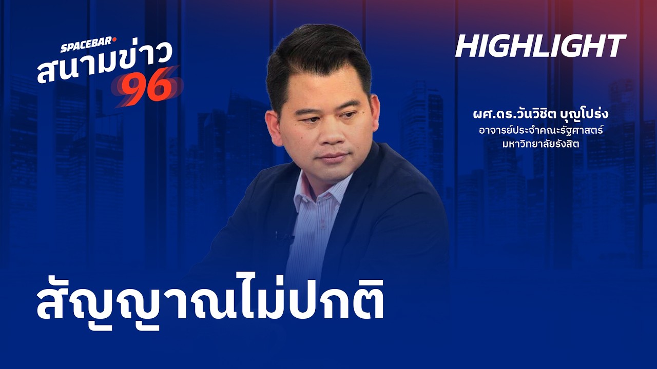 SPACEBAR สนามข่าว 96 : สัญญาณไม่ปกติ