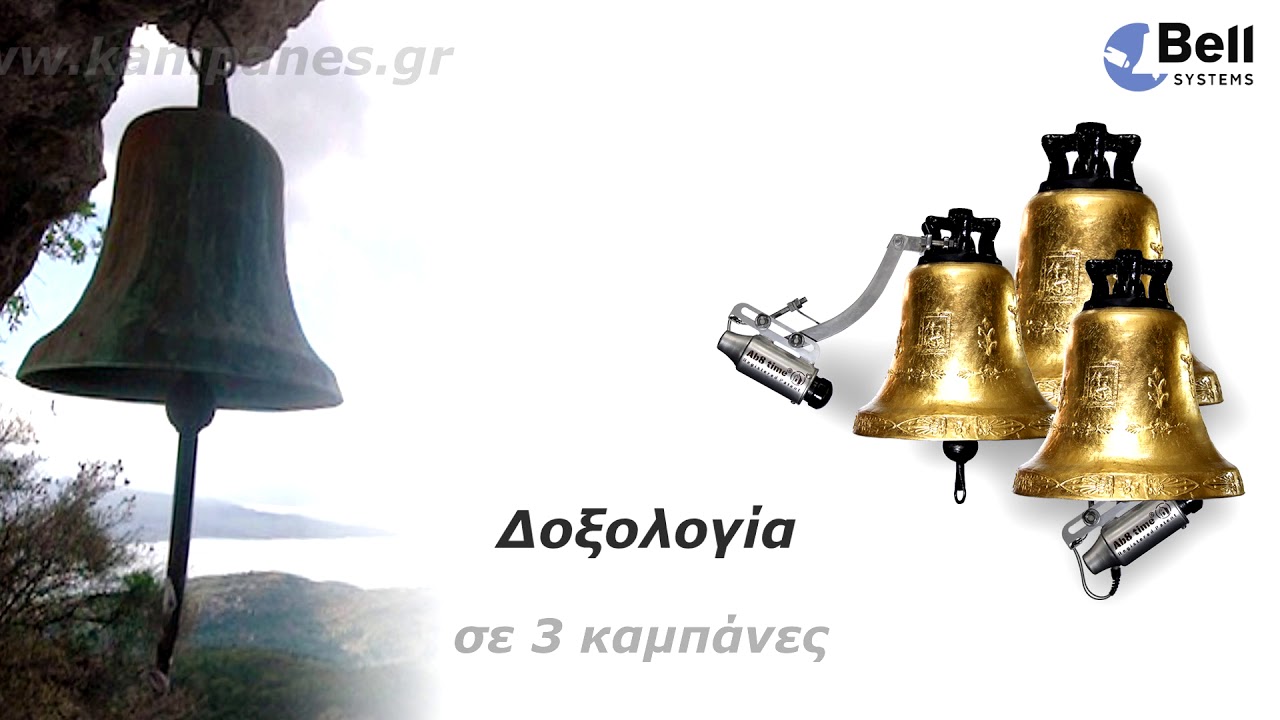 Δοξολογία: Αυτόματη κωδωνοκρουσία σε 3 καμπάνες | Bell Systems