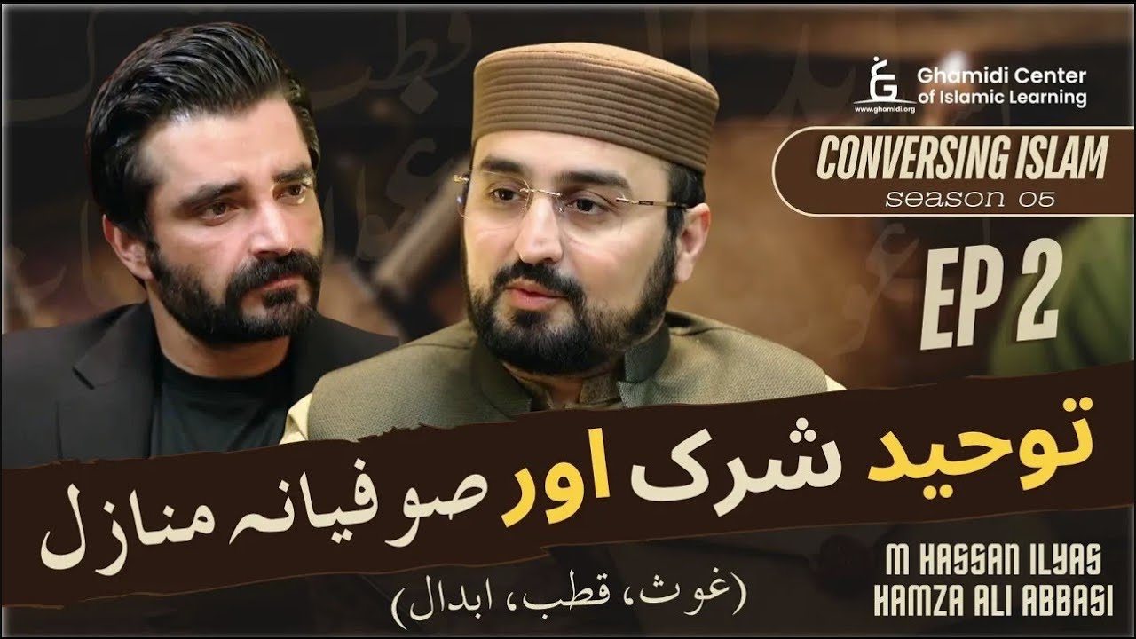 Tauheed, Shirk & Sufiyana Manazil   توحید، شرک اور صوفیانہ منازل   M Hassan   Hamza Abbasi   EP 02