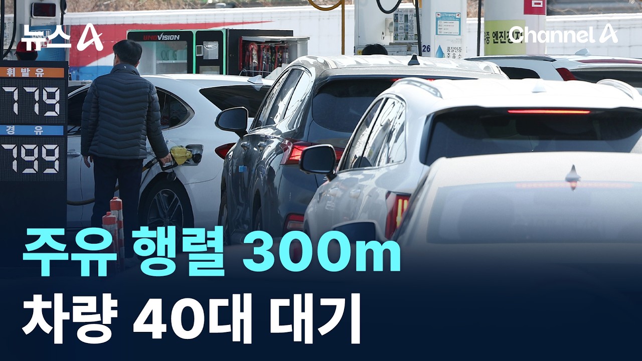 주유 행렬 300m…차량 40대 대기 / 채널A / 뉴스A