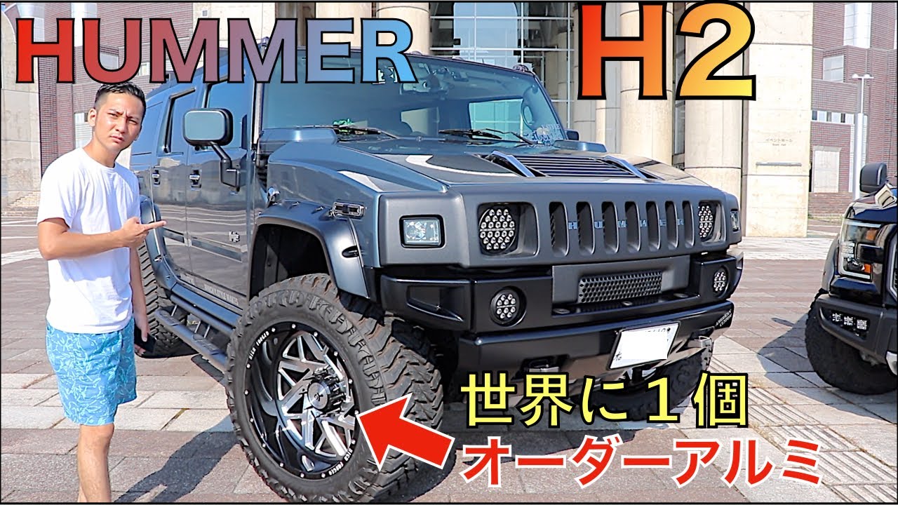 【アメ車】ハマーH2 【HUMMER】オーダーメイドのアルミホイール！このハマー渋すぎ！これぞアメリカのハマー！！！