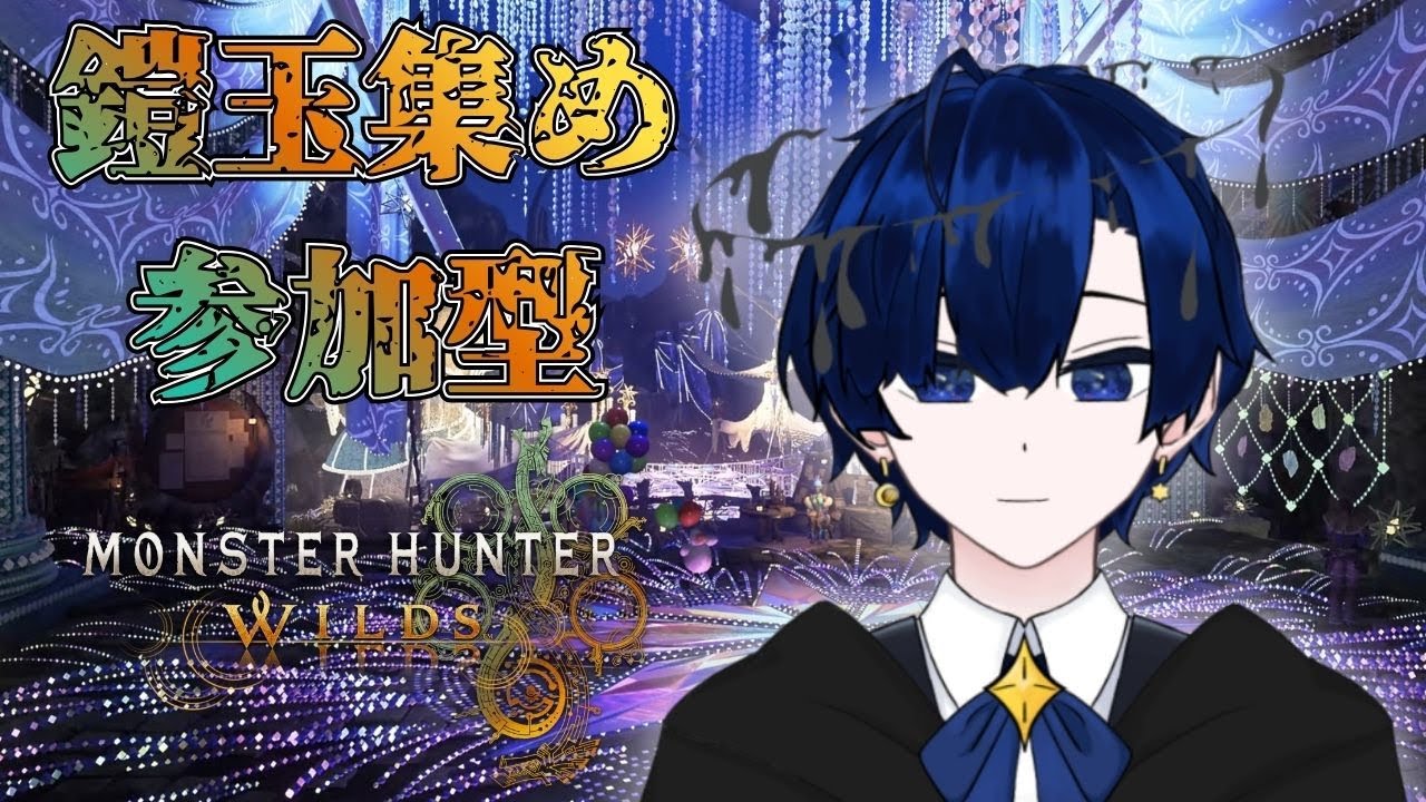 【MHWs】昼モンハン　鎧玉集め参加型【バルジ・アマルテア】