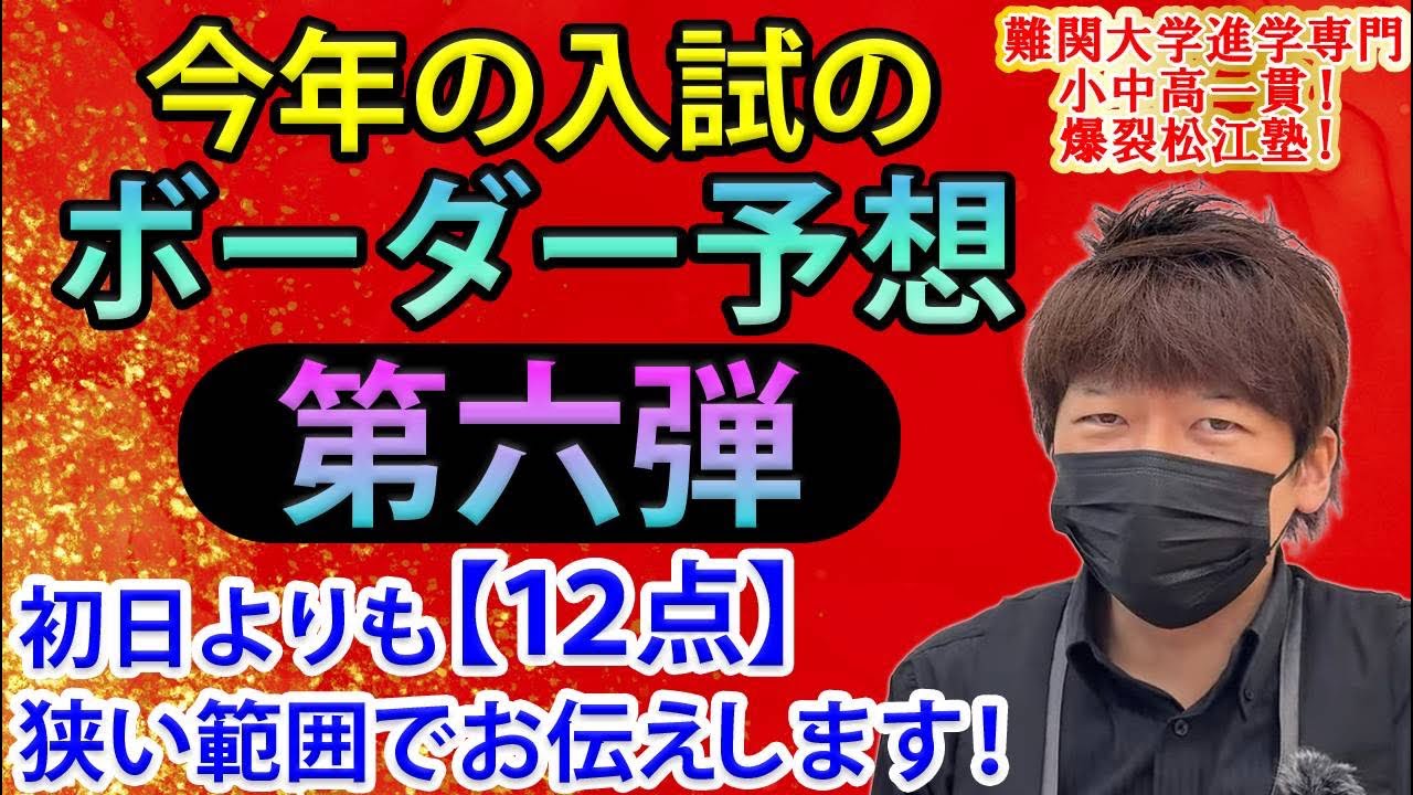ボーダー予想、第六弾！多くの高校で、ボーダーの下限が下がる！？今夜の予想は、YouTube Live終了後、動画を非公開にします！