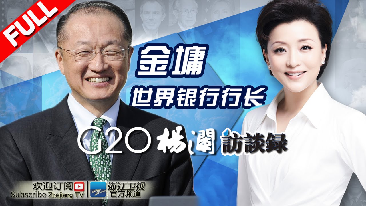 【世界银行行长金墉】《风云际会&middot;G20杨澜访谈录》第1期 YANG LAN ONE ON ONE EP1 20160829【浙江卫视官方超清1080P】