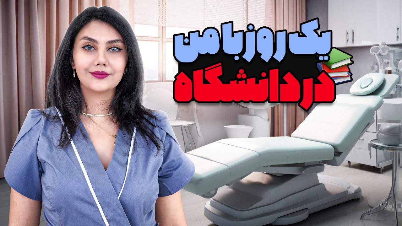 یه گشتی تو دانشگاه دندانپزشکی رومانی! | کلاس‌های تئوری و عملی با من