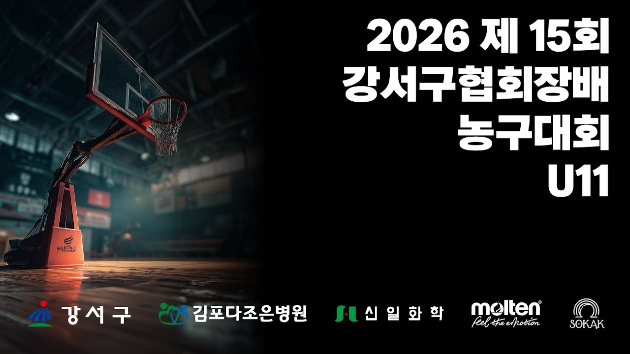 2026 제 15회 강서구협회장배 농구대회 U11 B조 2경기 성북 삼성 vs 고스포츠