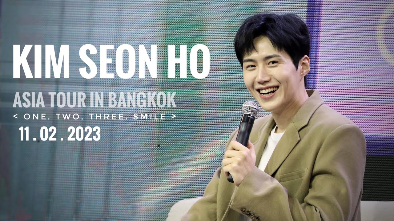 ฟิน! คิมซอนโฮ โปรยเสน่ห์จัดเต็ม งาน 2023  KIM SEON HO ASIA TOUR IN THAILAND   ONE TWO THREE SMILE