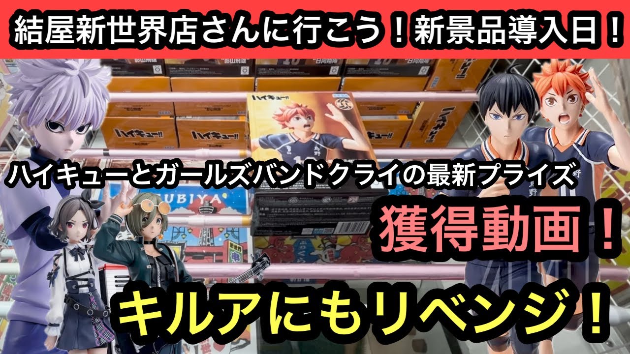 最初のハイキュープライズ！前回沼ったHUNTER×HUNTERのキルアに再挑戦！沼らずとれるのか！？【結屋】【クレーンゲーム】【JapaneseClawMachine】【인형뽑기】【日本夾娃娃】