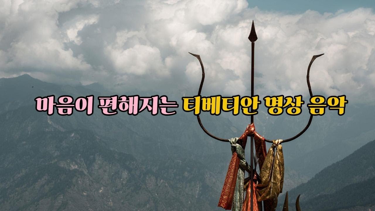 티베티안 명상 음악11hours, #힐링음악 #명상음악 #수면음악 #RelaxingMusic #meditationmusic