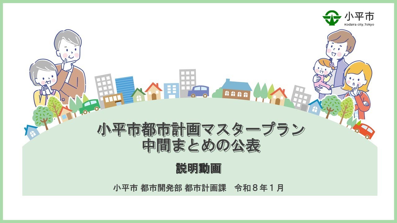 小平市都市計画マスタープラン全体構想【中間まとめ】の公表