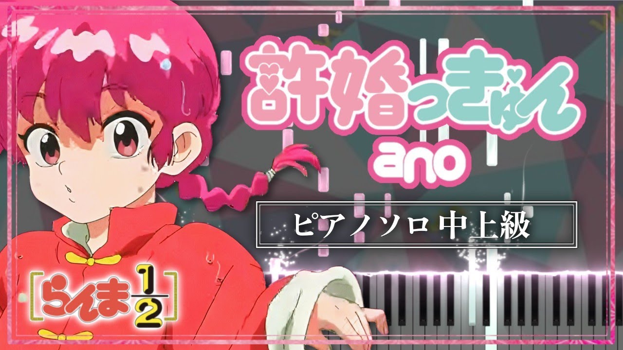 らんま1/2 OP - 許婚っきゅん / ano【ピアノ楽譜】Ranma1/2 Opening Theme Song 