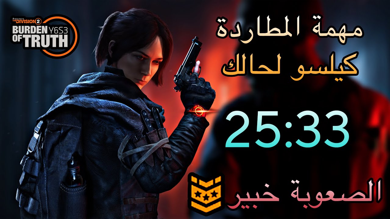 ديفيجن 2 : مهمة المطاردة كيلسو خبير لحالك ( 4 صيادين ضدك !!! ) كيف تقتلهم و شرح الريسبونات كاملة
