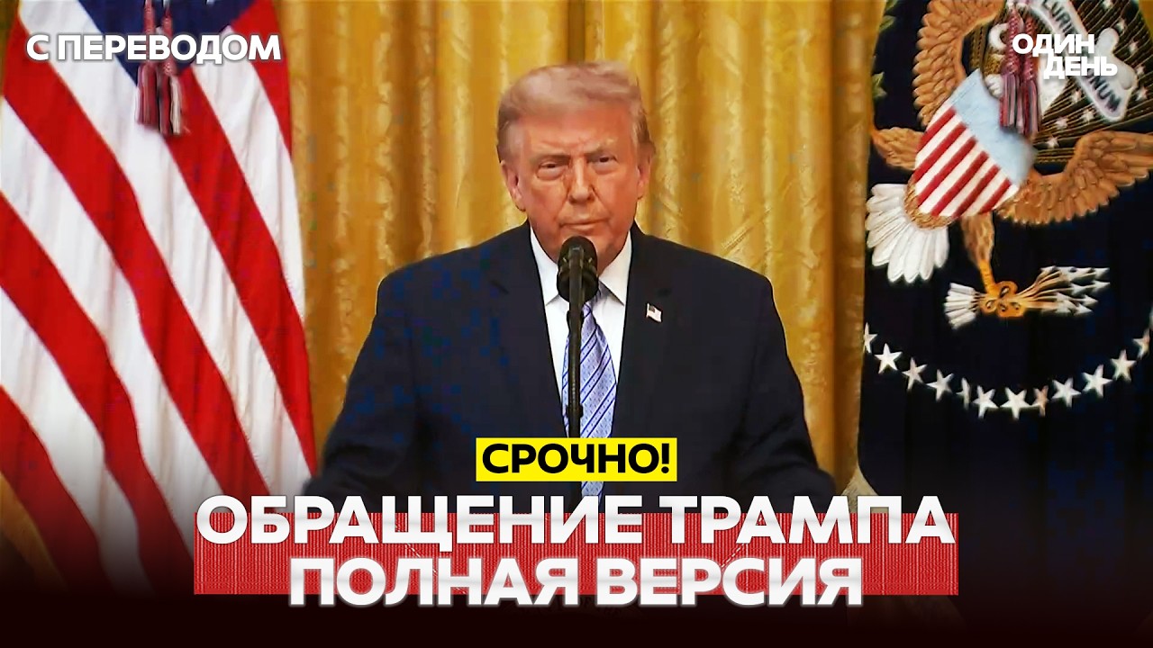🔴 NEWS ALERT Donald Trump's address to the people of the USA. Full version #новости #одиндень