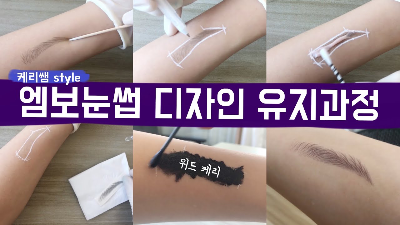 엠보눈썹 디자인유지방법 및 시술과정(화이트펜, 눈썹타투스티커)
