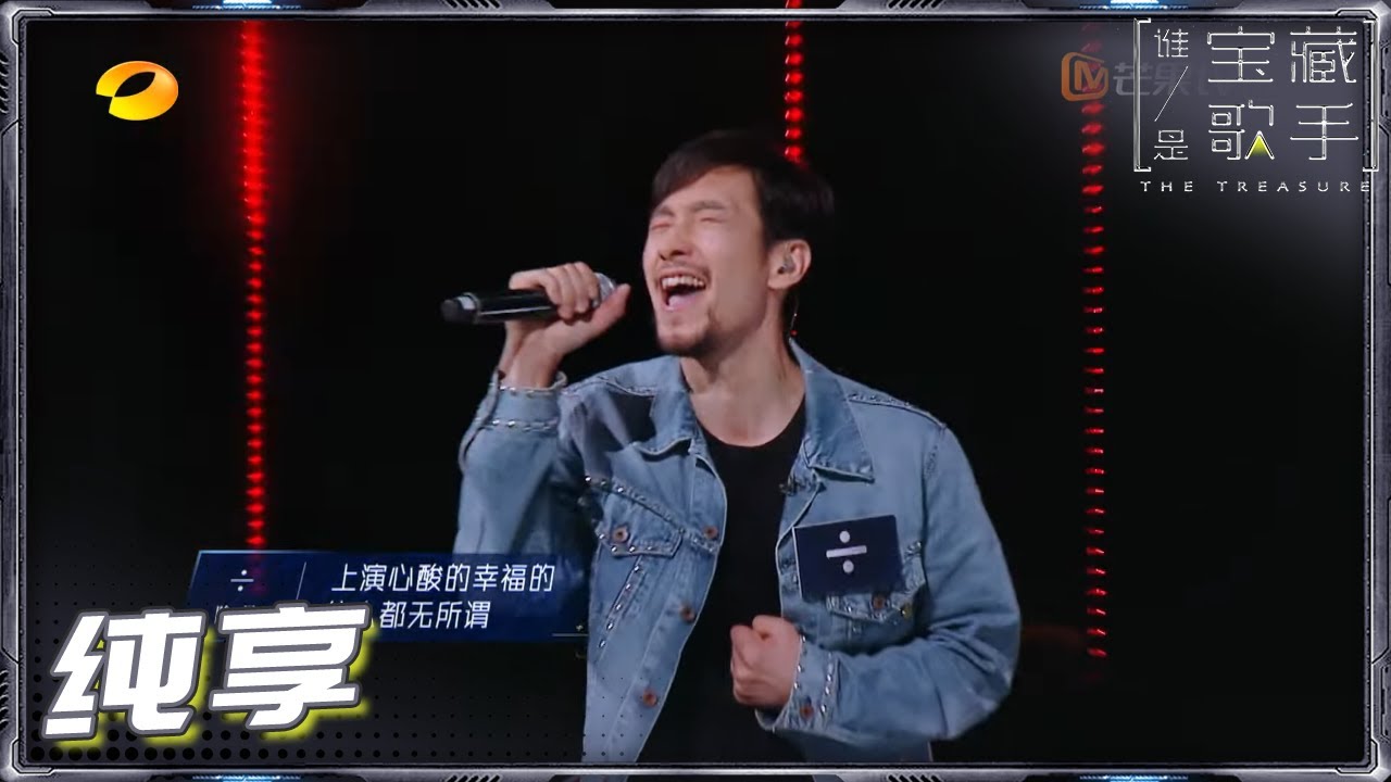 【纯享】除号满江《Mr.Man》 讲述两段音乐人生的不甘心 《谁是宝藏歌手》The Treasure EP1丨MGTV
