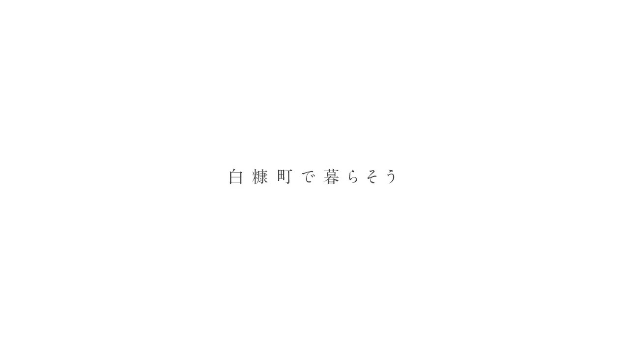 「幸せ」「未来」「情熱」と暮らそう。それぞれの白糠移住物語