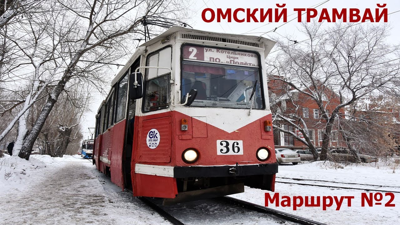 Омский трамвай || Маршрут №2 || 10 июня 2019 (резерв)
